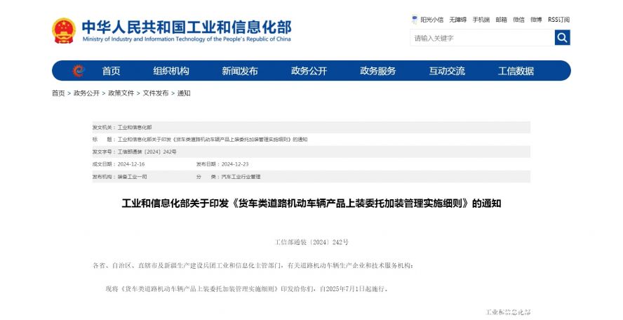 工業(yè)和信息化部關于印發(fā)《貨車類道路機動車輛產品上裝委托加裝管理實施細則》的通知